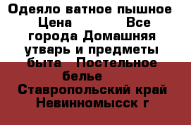 Одеяло ватное пышное › Цена ­ 3 040 - Все города Домашняя утварь и предметы быта » Постельное белье   . Ставропольский край,Невинномысск г.